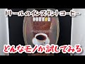 ドトールのインスタントコーヒーのぶっちゃけレビュー！【珈琲女子】【札幌YouTuber】