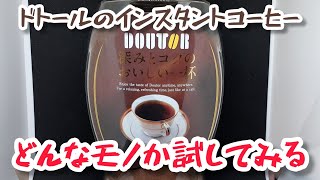 ドトールのインスタントコーヒーのぶっちゃけレビュー！【珈琲女子】【札幌YouTuber】