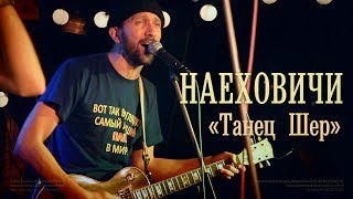 НаехОвичи «Новый Танец Шер»