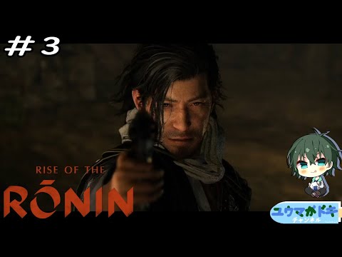 #3｜風変わりな浪人との出会い【 Rise of the Ronin 】【 #Vtuber 】【 ネタバレ注意 】