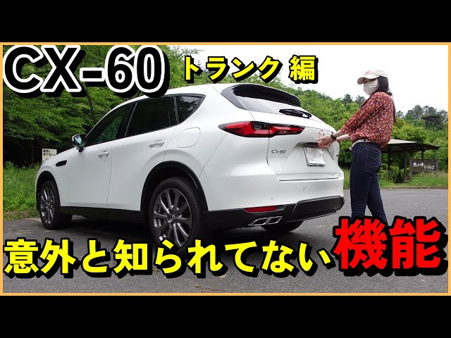 CX-60 Secret Edition] There's a hidden feature in the trunk of the
