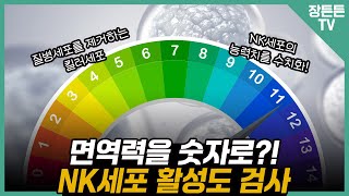 우리 몸의 불량 세포를 없애주는 세포?! 그게 나야, NK세포!!