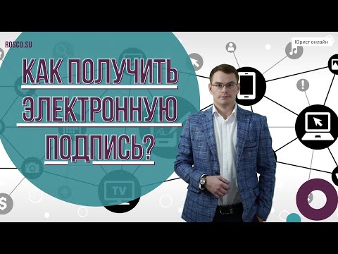 Как получить электронную подпись?