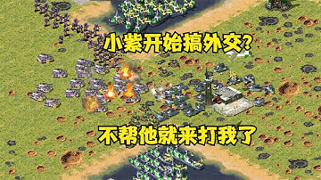 （下集）红警紫色开始搞外交了！没帮他就来整我了两边停驱逐舰！#红警08 |Red alert 2#紅警08 #08紅警 #紅色警戒【一口气看完】
