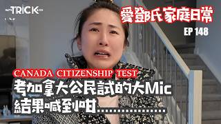 愛鄧氏家庭日常 Ep 148 考公民試的大Mic 結果喊到咁....