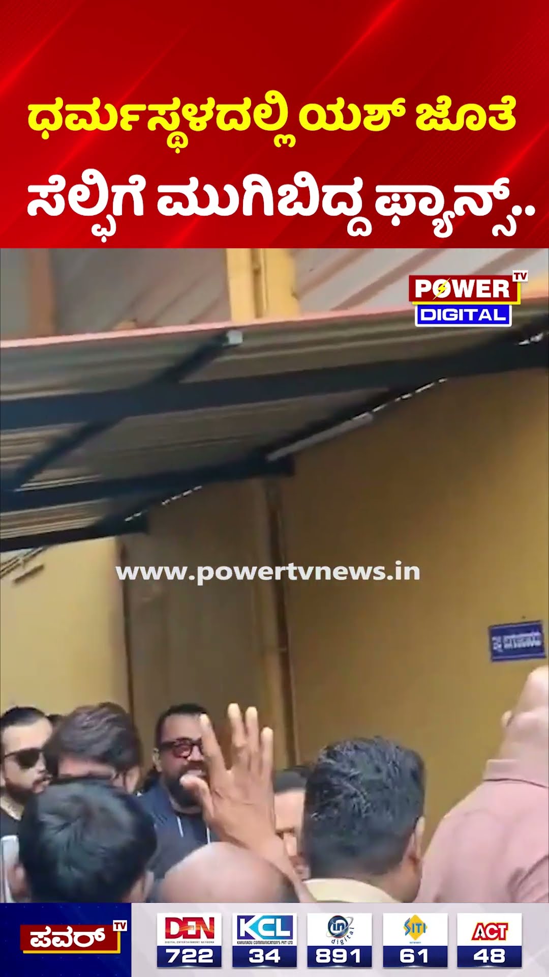 Yash Dharmasthala Visit: ಧರ್ಮಸ್ಥಳದಲ್ಲಿ ಯಶ್ ಜೊತೆ ಸೆಲ್ಫಿಗೆ ಮುಗಿಬಿದ್ದ ಫ್ಯಾನ್ಸ್.
