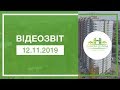 Відеозвіт з будівельного майданчика житлового комплексу «Паркова Долина» від 12.11.2019