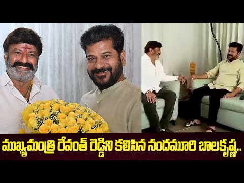 రేవంత్ రెడ్డిని కలిసిన బాలకృష్ణ.. | Balakrishna Meets Revanth Reddy At his Camp office | Indiaglitz - IGTELUGU