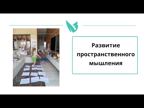 Развитие пространственного мышления