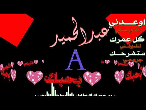 اغنية على اسم عبدالحميد
