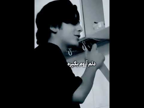 دعام کن دلم آروم بگیر رویایی کلیپ مهربون عاشقانه