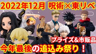 【呪術廻戦】【東京リベンジャーズ】今年最後の追込みらラッシュ！2022年12月プライズ&市販品詳細含め紹介します！