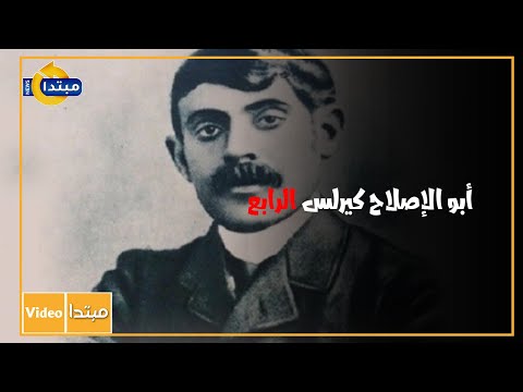 أبو الإصلاح كيرلس الرابع