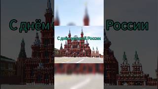 C Днём России  Майнкрафт #Minecraft #Майнкрафт