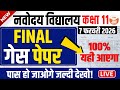 Navodaya Vidyalaya Guess Paper 2026 | Class 11 | 7 February 2026 | पास हो जाओगे जल्दी देखो