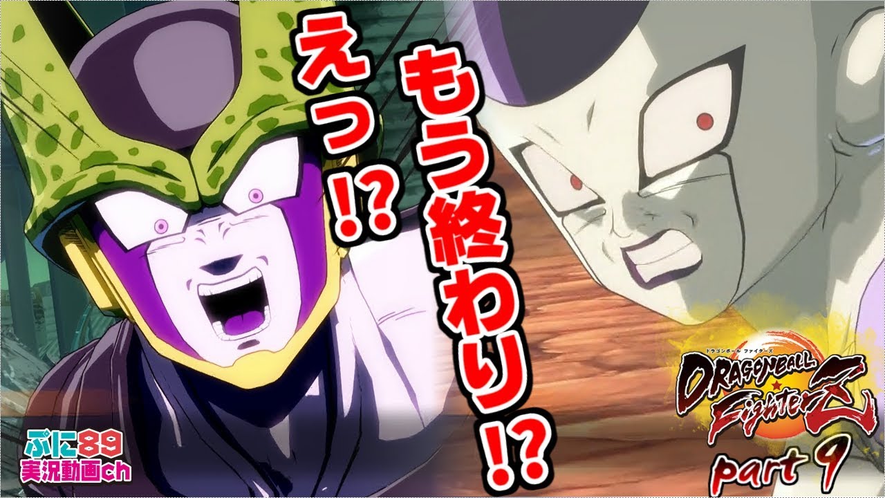 ドラゴンボールファイターズ ストーリーpart9 セルとフリーザもう出番終わり Youtube