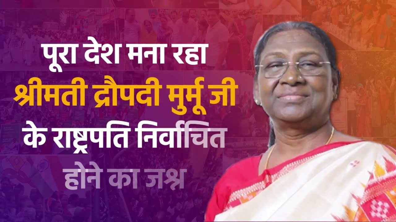 Celebrations across India after Smt Droupadi Murmu was elected as the first tribal President.