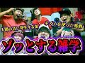 【恐怖】第8回ゾッとする雑学王で来年にも感染する恐怖の題材がヤバすぎた...。