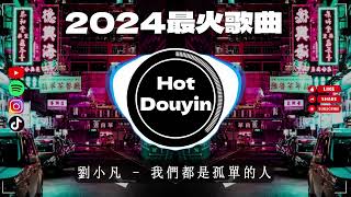 全中文DJ舞曲夜店混音舞曲串烧 2024🎧中文舞曲中国最好的歌曲 舞曲串烧🎶2024最火歌曲DJ Remix 抖音版 🎶最好的音樂Chinese DJ remix 👍 Douyin Dj抖音版2024