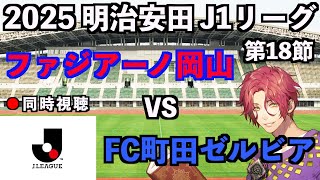 【LIVE同時視聴】ファジアーノ岡山×町田ゼルビア #J1リーグ 2025 第18節【霜月陸斗/Jリーグ箱推し】
