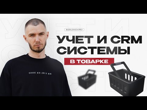 УЧЕТ ТОВАРА И CRM СИСТЕМЫ В ТОВАРНОМ БИЗНЕСЕ