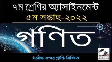 Class 7 Math Assignment 5th Week 2022 | ৭ম শ্রেণির গণিত ৫ম সপ্তাহের অ্যাসাইনমেন্ট ২০২২
