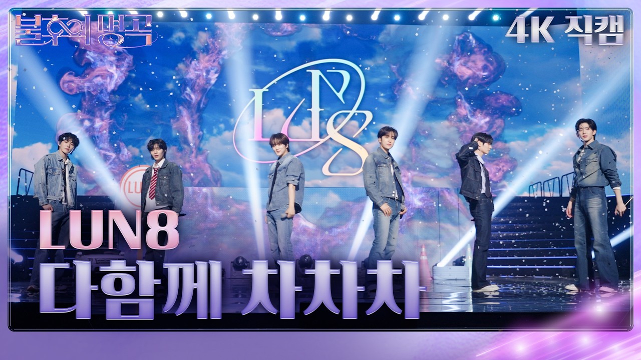 [직캠] LUN8 - 다함께 차차차 [불후의 명곡2 전설을 노래하다/Immortal Songs 2] | KBS 260220방송