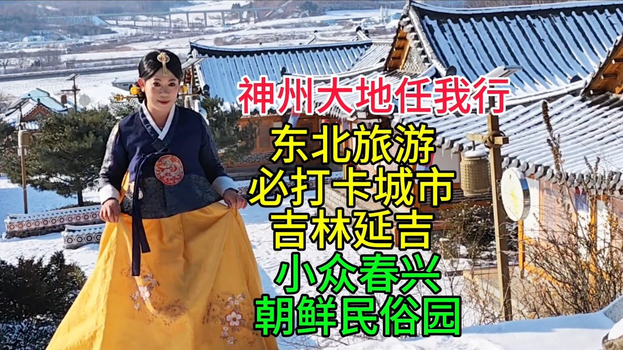 神州大地任我行，东北旅行必打卡城市吉林延吉，小众春兴朝鲜民俗园，粤语中字幕2026-1-17