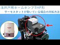 浅井戸用ホームポンプTHP形　～サーモスタットが働いている場合の対処方法～