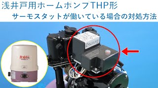 浅井戸用ホームポンプTHP形　～サーモスタットが働いている場合の対処方法～