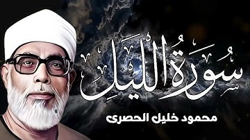 سورة الليل كاملة تلاوة نادرة بخشوع لا يوصف ll محمود خليل الحصري