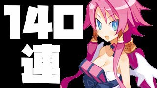 【ディスガイアRPG】勝負しない奴に勝ちはこない！！魂の140連ガチャ