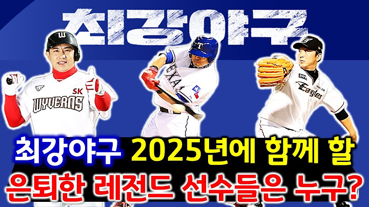 2025년 최강야구 시즌4 영입 대상 은퇴한 레전드 선수들 누가 있을까? (최강야구 트라이아웃)