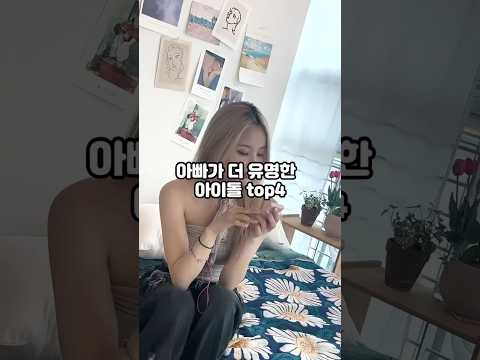 아빠가 더 유명한 아이돌 top4 #kpop #연예인 #shorts