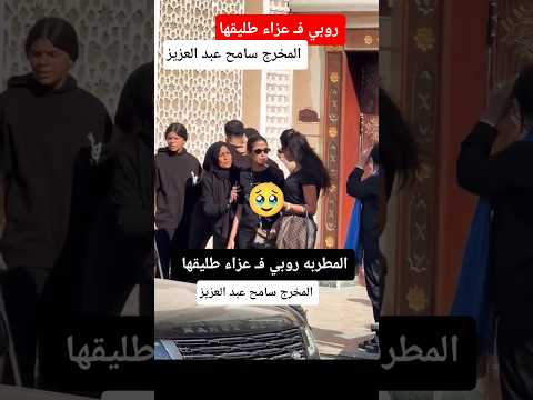 بكاء روبي ف عزاء طليقها المخرج سامح عبد العزيز