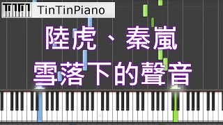 🎹 陸虎＆秦嵐 - 雪落下的聲音 Piano Cover chords