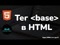 Тег base в HTML || Tag base in HTML || Курс HTML от А до Я