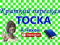 Краткий пересказ А.Чехов "ТОСКА"