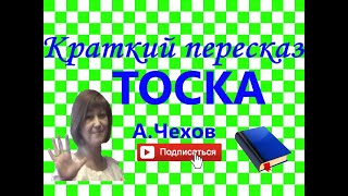 Краткий пересказ А.Чехов "ТОСКА"