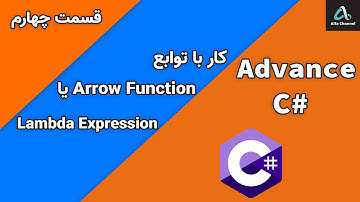 آموزش سی شارپ پیشرفته - آموزش کار با توابع Arrow Function یا Lambda Expression - قسمت 4
