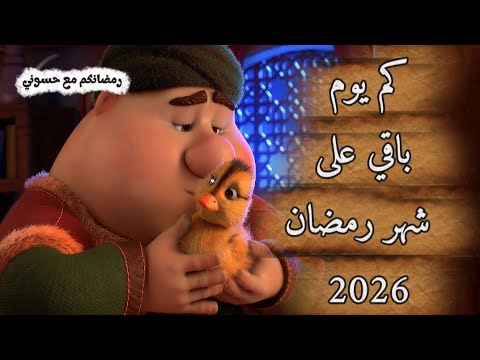 العد التنازلي شهر رمضان 2026 كم يوم باقي على شهر رمضان 2026 رمضانكم مع حسوني رمضان