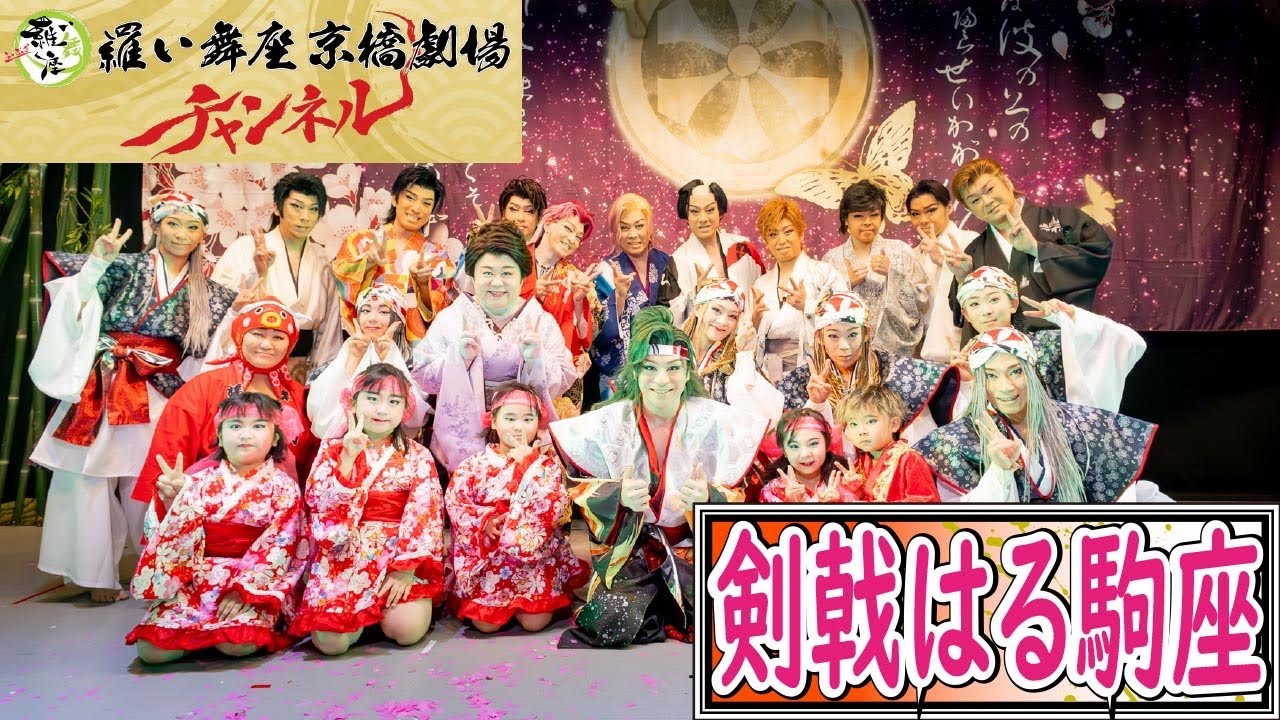 【 剣戟はる駒座 】後編 ／ 剣戟はる駒座を徹底深掘り 〜 近江飛龍座長が急遽参戦‼️　（ 津川祀武憙 座長襲名5周年記念公演 特典映像あり ）