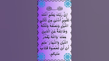 #تلاوة اكثر من رائعة  لسورة المزمل الآية 20 من المصحف الشريف   💐💐💐