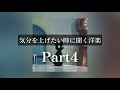 【Playlist】気分を上げたい時に聞く洋楽Part4