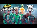 فيلم قصير لعبة الحبار في الواقع - النسخة السعودية