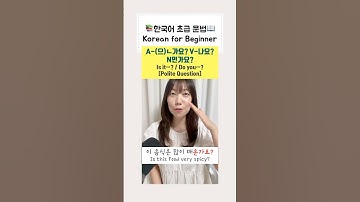 한국어초급문법 나요? #korean #learningkorean #한국어 #koreanlanguage #koreangrammar #한국어문법
