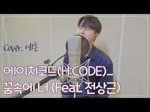 에이치코드(H:CODE) - 꿈속에 너(Feat. 전상근) (Covered by 예흔)