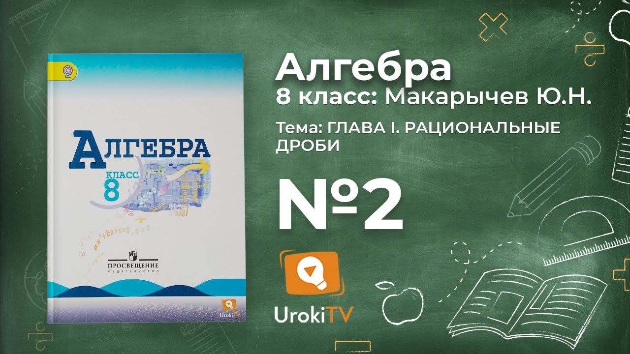 Задание №2 – Гдз по алгебре 8 класс (Макарычев) - YouTube
