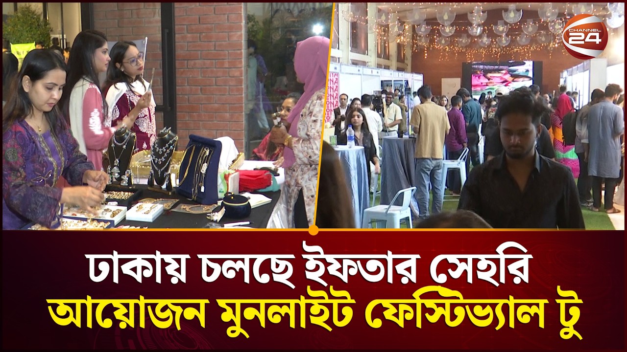 ঢাকায় চলছে ইফতার সেহরি আয়োজন মুনলাইট ফেস্টিভ্যাল টু | Aloki | Channel 24