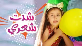 شدت شعري - زينه و نتالي ورأفت | قناة كراميش Karameesh Tv